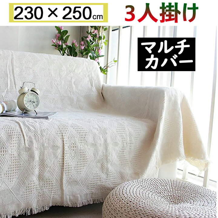 楽天市場 3人掛け 230 250cm 送料無料 マルチカバー ソファーカバー ソファカバー ベッドカバー テーブルクロス 防塵カバー ひざ掛け 肩掛け マルチクロス フリンジ付き 北欧 シンプル おしゃれ Daily 引っ越しお祝い 母の日 ギフト Sugoi 楽天市場 3人掛け 230 250cm 送料無料 マルチカバー ソファーカバー ソファカバー ベッドカバー テーブルクロス 防塵カバー ひざ掛け 肩掛け マルチクロス フリンジ付き 北欧 シンプル おしゃれ Daily 引っ越しお祝い 母の日 ギフト Sugoi