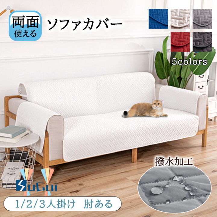 楽天市場】【8％offクーポン】ソファーシーツ 撥水加工 ソファカバー 