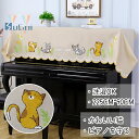 即納 トップカバー 電子ピアノ かわいい デジタルピアノ 通用 カバー アップライトピアノ カバー 子供 マルチカバー …