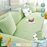 【15%offクーポン】夏用 冷感 ソファカバー カウチ のびる 犬猫対策 肘付き 3人掛け 一体型 フィットする…