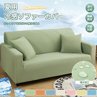 【1点10%2点15%offCP】夏用 冷感 ソファカバー カウチ のびる 肘付き 一体型 フィットするソファーカバー…