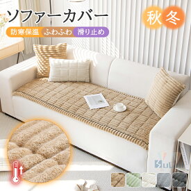 【15%offクーポン】ソファカバー 冬用 あたたかい ソファーパッド かけるだけ ラグマット 無地 寒さ対策 防寒 ふわふわ もこもこ 滑り止め 静電気防止 北欧 おしゃれ 1人掛け 2人掛け 3人掛け 肘付き 肘なし