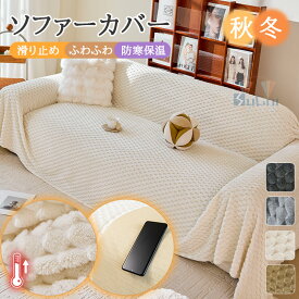 【10%offクーポン】ソファーカバー 冬 ふわふわ マルチカバー 暖かい もこもこ 三人掛け 犬猫対策 最旬 ソファカバー おしゃれ 無地 マルチカバー ソファ カバー 三人掛け 1人 2人 4人掛け 滑り止め 爪とぎ防止 防塵カバー ベッドカバー 椅子ラグ 肩掛け