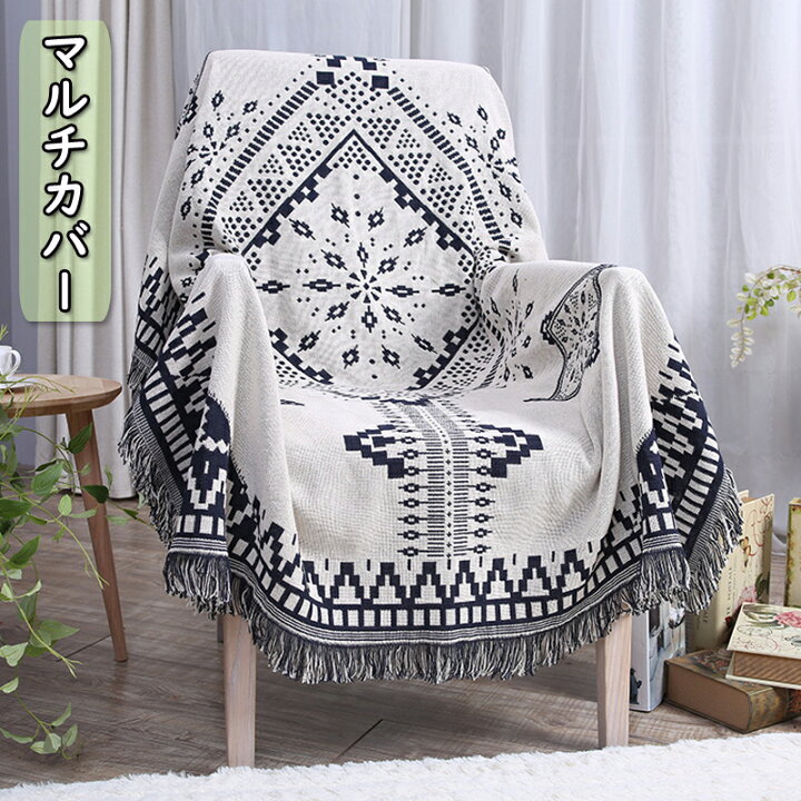 楽天市場 マルチカバー フリンジ マルチカバー 北欧 マルチクロス マルチカバー ソファー 菱形 ソファカバー ブランケット 毛布 ベッドカバー ラグ ひざ掛け 肩掛け 厚手 カーペット こたつ チェアカバー おしゃれ 個性 新居 引っ越し 模様替え Sugoi