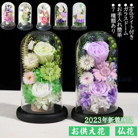 【楽天1位】仏花 お供え花 led付 プリザーブドフラワー お悔やみ お供え ドーム仏花 枯れない花 お供え物 ローズ ガラスドーム アレンジメント お盆 旧盆 法事 1周忌 仏事 お彼岸 お仏壇用 初盆 法要 三回忌 七回忌 十三回忌 十七回忌 7種