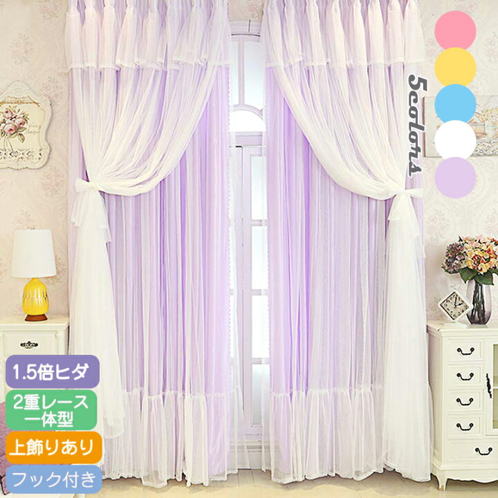 楽天市場 姫系カーテン かわいい 2重カーテン 可愛い 一体型カーテン オーダー 遮光 子供部屋 おしゃれ 女の子 ドレープカーテン 遮光率85 リビング 寝室 レース付き 洗濯可 ウォッシャブル ピンク ブルー イエロー ホワイト パープル 5色 1 5倍ヒダ 新生活 4 980円
