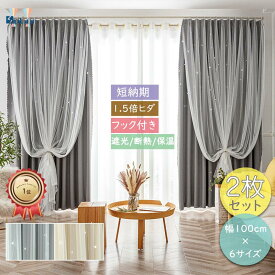 【12％offクーポン】1位獲得 姫系カーテン 2枚セット 星 透かし 遮光 かわいい カーテン おしゃれ 既製 北欧 2重カーテン 一体型カーテン ダブル ドレープ 女子 子供部屋 リビング 寝室 レース付き 洗濯可 2色 1.5倍ヒダ 断熱 引っ越し お祝い 新生活応援