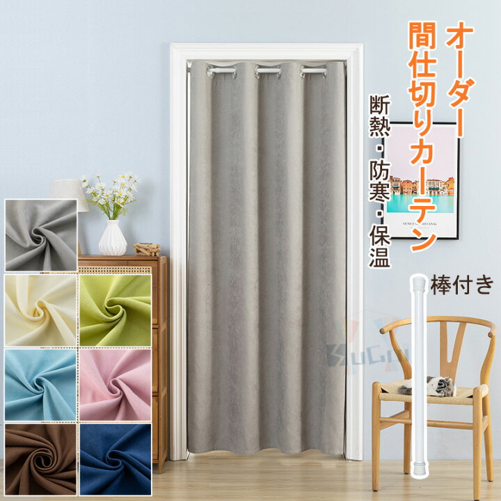 楽天市場】間仕切り カーテン つっぱり棒付き おしゃれ 夏 断熱 冬 