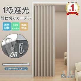 【10％offクーポン】【連続楽天1位受賞】【1cmオーダー】間仕切りカーテン 1級遮光 保温 防寒 冬 突っ張り棒付き可 暖簾 遮熱 アコーディオンカーテン のれん つっぱり式 カーテンレール式 仕切りカーテン断熱 脱衣所おしゃれ階段節電省エネ UVカット パタパタ シンプル玄関