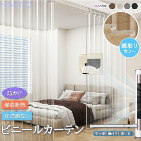 【1cmオーダー】間仕切りカーテン 透明 ビニールカーテン クリア 保温 防寒カーテン 冬 突っ張り棒付き可 断熱カーテン 花粉対策 のれん 保温 遮熱 冷気遮断 ロング 省エネ リング付き リビング 階段 お風呂 廊下 玄関カーテン ドア用 シャワーカーテン防水防カビ