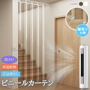 【既製・即納】間仕切りカーテン 透明 ビニールカーテン クリア 突っ張り棒カーテン 保温 防寒 断熱 花粉対策 のれん 遮熱 透明カーテン 冷気遮断 ロング 省エネ リング付き リビング 階段 お風呂 廊下 玄関 ドア用 シャワーカーテン防水防カビ