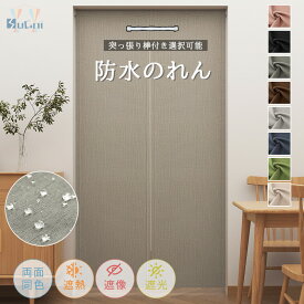 【最大12％offCP】のれん ロング 防水 間仕切りカーテン 丈170cm 200cm 暖簾 1級遮光 断熱 防寒 突っ張り棒 おしゃれ 目隠し キッチン 間仕切り 無地 和風 シンプル 北欧 ナチュラル 仕切りカーテン 半間のれん 階段 脱衣所 ドアカーテン 冷気カーテン 防カビ 玄関