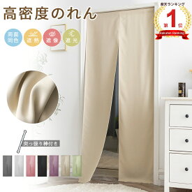 のれん 間仕切りカーテン 高密度 断熱 遮光 柔らかい 突っ張り棒付き おしゃれ 目隠し 暖簾 ロング 無地 和風 シンプル ナチュラル 北欧 仕切りカーテン 階段 半間のれん ドアカーテン 脱衣場 冷気カーテン 断熱カーテン 防寒 厚地 目隠し 玄関入り口リビング 洗濯可