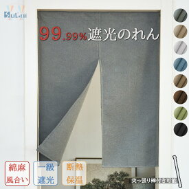 【新品~15%offクーポン】【一級遮光】のれん 間仕切りカーテン 保温 防寒 冬 断熱 柔らかい 突っ張り棒付き ナチュラル おしゃれ 綿麻風合い 目隠し 暖簾 ロング 無地 和風 シンプル 北欧 仕切りカーテン 階段 半間のれん ドアカーテン脱衣場冷気カーテン断熱カーテン