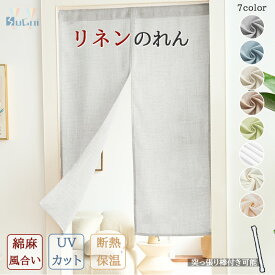 【8%offクーポン】のれん 間仕切りカーテン 綿麻風 断熱 遮像 柔らかい リネン 突っ張り棒付き おしゃれ 目隠し 透け感 暖簾 ロング 無地 和風 シンプル ナチュラル 北欧 仕切りカーテン 階段 半間のれん ドアカーテン 脱衣場 冷気カーテン 断熱カーテン 防寒 薄地 目隠し