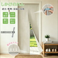【15%offクーポン】【1cmオーダー】のれん 間仕切りカーテン 1級遮光 マグネット付き 断熱 省エネ 防寒 …