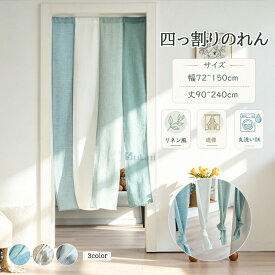 【15%offクーポン】【丈1cmオーダー】のれん 4つ割れ 綿麻風 間仕切りカーテン 遮像 柔らかい リネン風 突っ張り棒付き おしゃれ 目隠し 透け感 ロング 無地 和風 シンプル ナチュラル 北欧 仕切り 幅120 150 丈90 230 240 階段 廊下 ドアカーテン 脱衣場