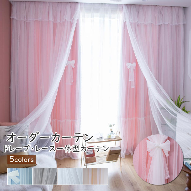 楽天市場】姫系 カーテン かわいい おしゃれ 遮光 一体型カーテン 2重