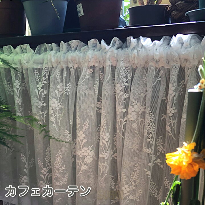 楽天市場 カフェカーテン レース カフェカーテン おしゃれ カーテン 小窓 カフェカーテン かわいい カフェカーテン 北欧 目隠し 収納棚 カーテン カフェー カフェカーテン オーダー 間仕切り フリル 暖簾 シンプル 姫系 新生活 喫茶店 開店お祝い Sugoi