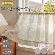 【1点8%2点12%3点15%offクーポン】カフェカーテン 小窓カーテン おしゃれ リネン風合い 亜麻調 レースカ…