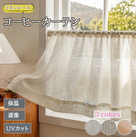 【1点8%2点12%3点15%offクーポン】カフェカーテン 小窓カーテン おしゃれ リネン風合い 亜麻調 レースカーテン 50cm幅 60cm丈 遮熱 突っ張り棒付き可能 出窓 かわいい UVカット 断熱 北欧 レース 目隠し 遮像 収納棚 カーテン間仕切り シンプル ストライプ ナチュラル 洗える