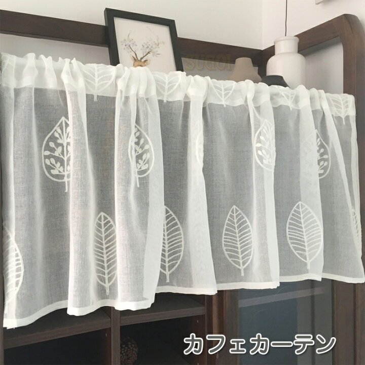 楽天市場 カフェカーテン おしゃれ カーテン 小窓 カフェカーテン かわいい カフェカーテン 北欧 レース 目隠し 収納棚 カーテン カフェー カフェカーテン オーダー 間仕切り フリル ホワイト 葉 暖簾 シンプル 姫系 Sugoi