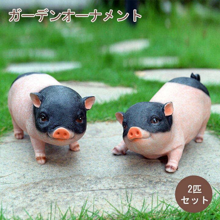 楽天市場 ガーデンオーナメント かわいい 豚 置物 ガーデニング おしゃれ オブジェ かわいい置物 動物 庭飾り インテリア オーナメント ガーデン 園芸 飾り 雑貨 庭 2匹セット プレゼント Sugoi
