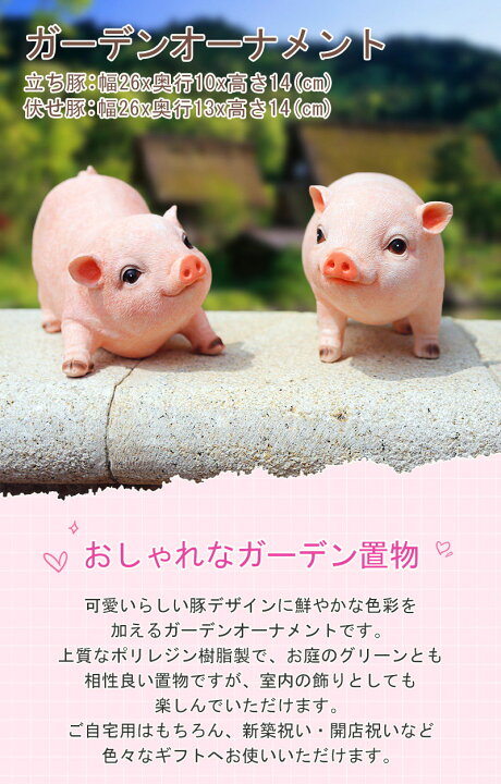 楽天市場 ガーデニング オーナメント 置物 かわいい 豚 ガーデンオーナメント おしゃれ オブジェ 可愛い ガーデニング 雑貨 動物 ぶた 庭飾り 園芸 ガーデン 置き物 2匹セット プレゼント Sugoi