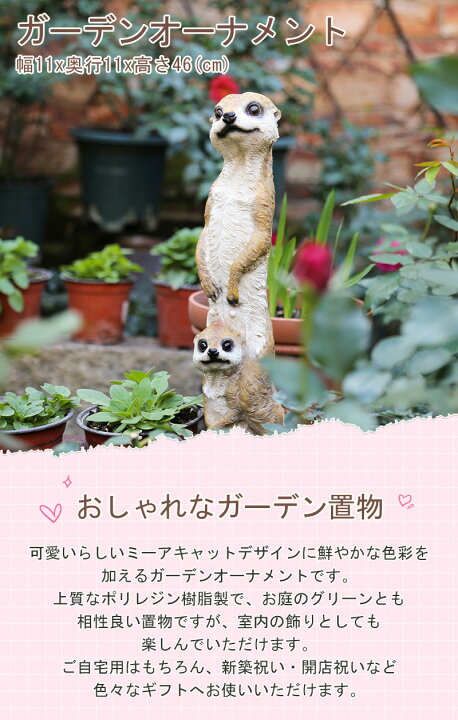 限定品 ガーデニング 置物 動物 ガーデンオーナメント かわいい ミーアキャット プレーリードッグ メルヘン おしゃれ 庭 テラス バルコニー 飾り 園芸 階段 花壇 テーブル Fucoa Cl