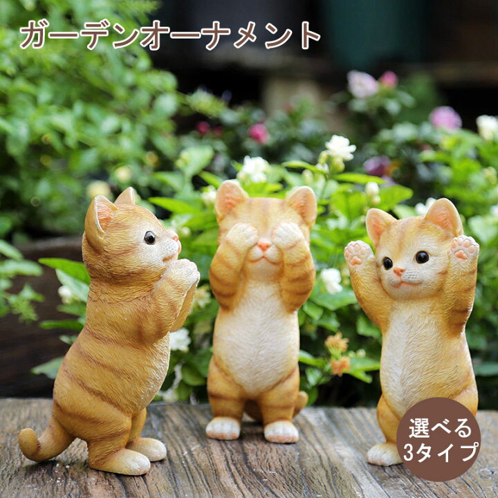 楽天市場 ガーデニング 置物 ネコ オーナメント ガーデン 雑貨 猫 おしゃれ ガーデンオブジェ 動物 ガーデン 置き物 グッズ 園芸 庭飾り ネコ かわいい ガーデンオーナメント インテリア 飾り オブジェ 癒し 仲間 贈り物 母の日 引っ越し お祝い Sugoi