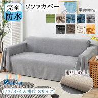 【1点8%、2点15%offクーポン】ソファカバー 完全防水 滑り止め加工 犬猫対策 ペット マルチカバー かける…