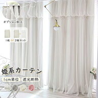 【1点15%2点20%最大50%offCP】姫系 カーテン 遮光 2重カーテン 1cmオーダー可能 1枚 一体型カーテン ハト…