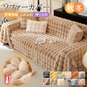 【sale~15%offクーポン】ソファーカバー 3人掛け 2人掛け かけるだけ 冬 ソファカバー ふわふわ おしゃれ もこもこ 滑り止め加工 肘なし 肘付き ソファカバー座面 ズレない 4人掛け マルチカバ