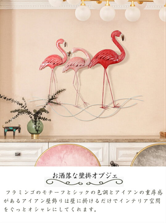 楽天市場 壁飾り アイアン フラミンゴシリーズ アンティーク ウォールデコ 北欧 壁飾り インテリア 壁掛け おしゃれ 壁掛オブジェ ウォールデコレーション アンティーク調 壁面飾り ウォールアート モダン ナチュラル リビングウォールパネル お礼 Sugoi 楽天市場 壁飾り アイアン フラミンゴシリーズ アンティーク ウォールデコ 北欧 壁飾り インテリア 壁掛け おしゃれ 壁掛オブジェ ウォールデコレーション アンティーク調 壁面飾り ウォールアート モダン ナチュラル リビングウォールパネル お礼 Sugoi