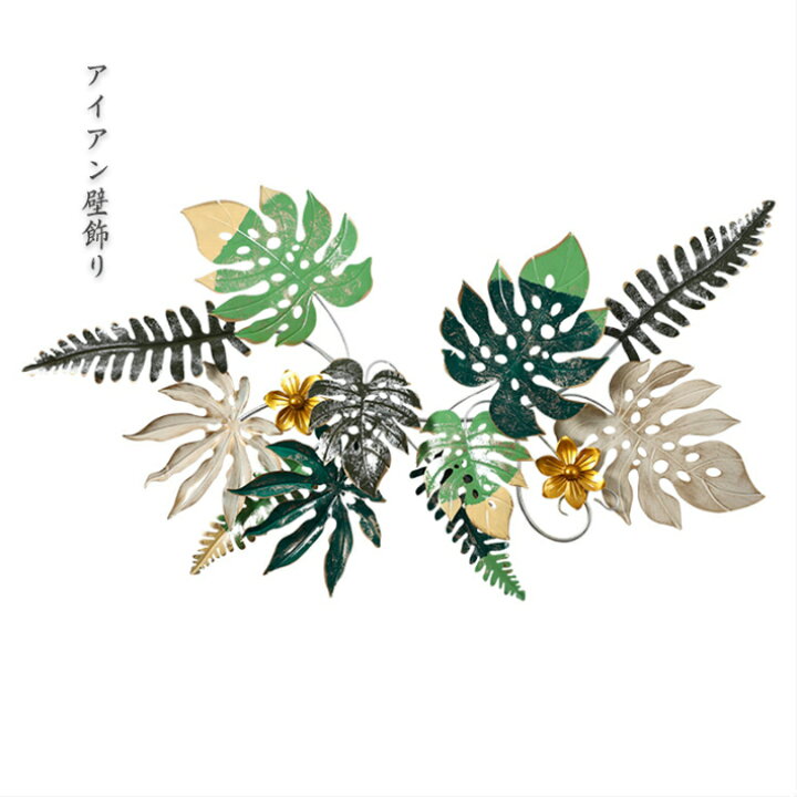 楽天市場 壁飾り アイアン 壁飾り インテリア 北欧 壁掛け おしゃれ アイアン雑貨 ウォールデコレーション アートパネル ウォールアート 壁面飾り 玄関 リビング 壁面 装飾 ウォールパネル アートパネル Sugoi