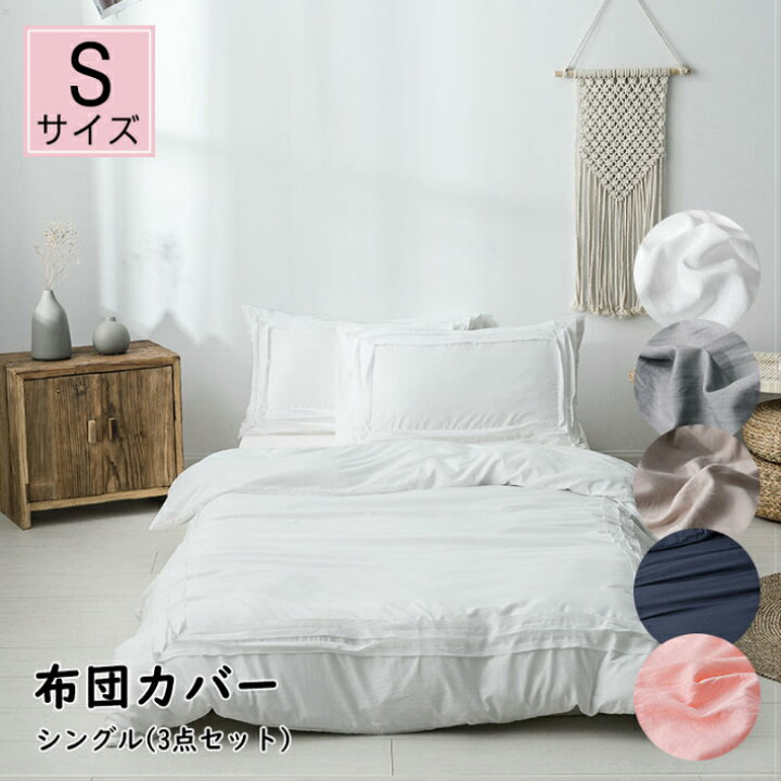 楽天市場 掛け布団カバー 3点セット シングル 布団カバーセット おしゃれ ベッドカバー 枕カバー シンプル ボックスシーツ マットレスカバー ベッド シーツ モダン 無地 カバーリング ピンク グレー ホワイト ポリエステル 洗濯可 ズレ防止ヒモ付き 5色 Sugoi