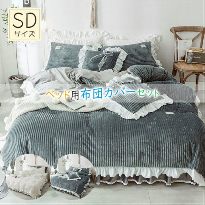 楽天市場 布団カバー セミダブル 4点セット 北欧 掛け布団カバーセット おしゃれ ベッドシーツ 枕カバー ベッドカバー かわいい ふとん カバー スカート 暖か 寝具 洗濯可 ズレ防止ヒモ付き Sugoi