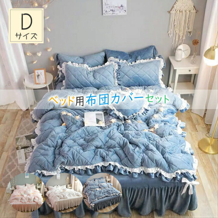 楽天市場 姫 布団カバー ダブル 4点セット 北欧 掛け布団カバーセット おしゃれ ベッドシーツ 枕カバー ベッドカバー ふとん カバー フリル スカート 暖か 洗濯可 ズレ防止ヒモ付き Sugoi