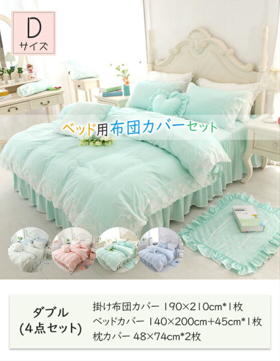 楽天市場 姫系 掛け布団カバー ダブル 4点セット 布団カバーセット 枕カバー ベッドカバー おしゃれ ベッドシーツ かわいい ふとん カバー レース 綿 洗濯可 ズレ防止ヒモ付き Sugoi