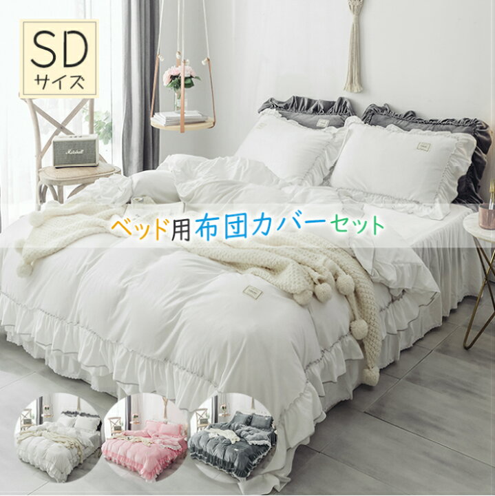 楽天市場 姫系 布団カバー セミダブル 4点セット 北欧 掛け布団カバーセット おしゃれ ベッドカバー 枕カバー ベッドシーツ フリル ふとん カバー スカート ふんわり 暖か 寝具 洗濯可 ズレ防止ヒモ付き Sugoi