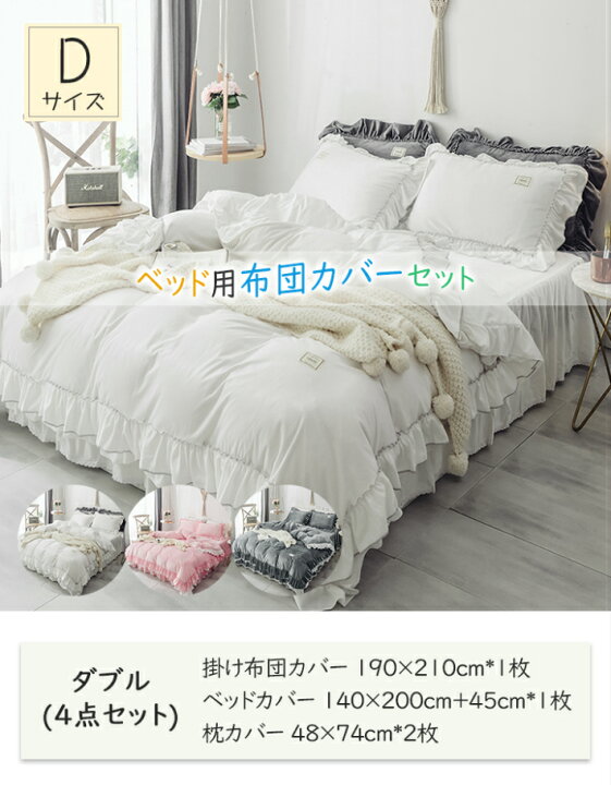楽天市場 全店ポイントup中 姫系 布団カバー ダブル 4点セット 北欧 掛け布団カバーセット おしゃれ ベッドカバー 枕カバー ベッドシーツ フリル ふとん カバー スカート ふんわり 暖か 寝具 洗濯可 ズレ防止ヒモ付き Sugoi