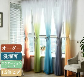 グラデーション レース カーテン 姫系 カーテン レースカーテン サイズオーダー可 かわいい おしゃれ 女子部屋 リビング 寝室 レース 鮮やか 爽やか 洗濯可 1.5倍ヒダ 引っ越し お祝い 断熱 新生活 応援【フック付き】