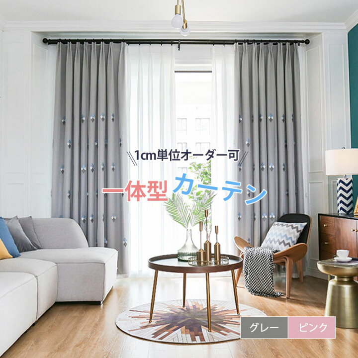 楽天市場 カーテン おしゃれ 姫系 カーテン オーダー 遮光 おしゃれ ドレープカーテン 二重カーテン かわいい ピンク グレー ウォッシャブル 洗濯可 豊富なサイズ 2色 リビング 寝室 2倍ヒダ 5 0円から Sugoi