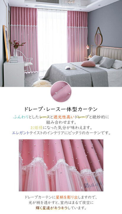 楽天市場 姫系 カーテン オーダー おしゃれ カーテン 星 透かし かわいい ピンク 遮光 かわいい ダブルカーテン 一体型 おしゃれ 飾り ドレープ カーテン 北欧 レース付き 洗濯可 女子部屋 子供部屋 寝室 リビング 2倍ヒダ 引っ越し お祝い 新生活 4 980円から Sugoi