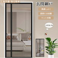 網戸 マグネット 玄関網戸 暖簾 玄関カーテン 網戸カーテン 玄関のれん 玄関網戸 玄関マグネット 網戸カ…