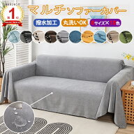 【一部30％offから更に割引】【連続楽天1位受賞】ソファーカバー 撥水加工 大判 マルチカバー 犬猫対策 …