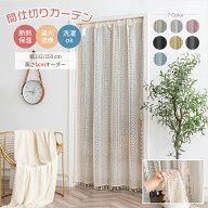 【8％offクーポン】【丈1cmオーダー】間仕切りカーテン レース おしゃれ 防寒 保温 フリンジ付き 突っ張…