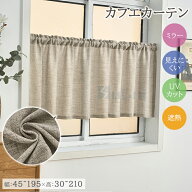 【8％offクーポン】カフェカーテン ナチュラル 小窓カーテン 綿麻風 間仕切りカーテン おしゃれ ロング丈…