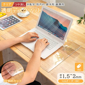【新品~15%offクーポン】【1cmオーダー】デスクマット 透明 テーブルマット 下敷き クリア 1.5mm 2mm厚 学習机 子供 小学生 勉強机 つや消し デスクシートマウス対応 床 PVC テーブルクロス 撥水 パソコン 耐熱 防汚 おしゃれ 大型 両面非転写 ズレにくい オフィス 在宅勤務