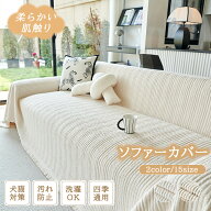 【15%offクーポン】ソファカバー 犬猫対策 マルチカバー 厚手 両面で使える もこもこ おしゃれ 長方形 1…